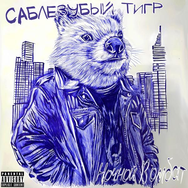 Саблезубый тигр - Ночной Вомбат